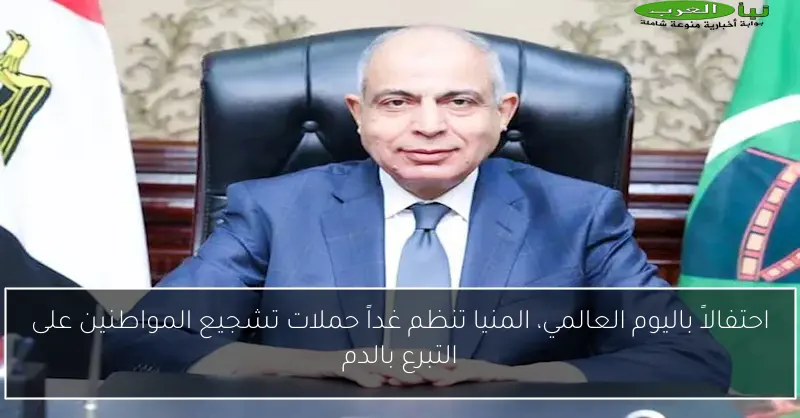 احتفالاً باليوم العالمي، المنيا تنظم غداً حملات تشجيع المواطنين على التبرع بالدم
