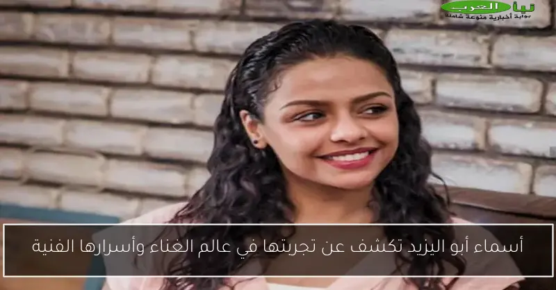 أسماء أبو اليزيد تكشف عن تجربتها في عالم الغناء وأسرارها الفنية