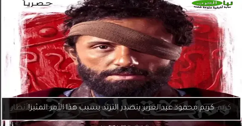 كريم محمود عبدالعزيز يتصدر الترند بسبب هذا الأمر المثير!