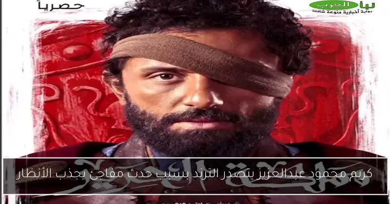 كريم محمود عبدالعزيز يتصدر الترند بسبب حدث مفاجئ يجذب الأنظار