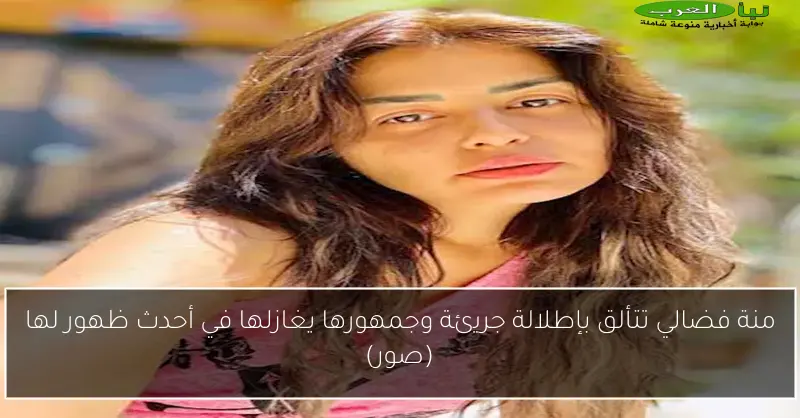 منة فضالي تتألق بإطلالة جريئة وجمهورها يغازلها في أحدث ظهور لها (صور)