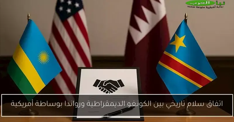 اتفاق سلام تاريخي بين الكونغو الديمقراطية ورواندا بوساطة أمريكية