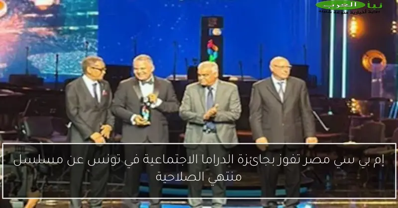 إم بي سي مصر تفوز بجائزة الدراما الاجتماعية في تونس عن مسلسل منتهي الصلاحية