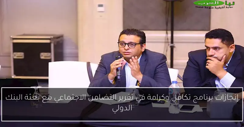 إنجازات برنامج تكافل وكرامة في تقرير التضامن الاجتماعي مع بعثة البنك الدولي