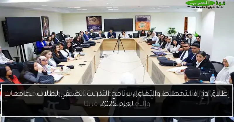 إطلاق وزارة التخطيط والتعاون برنامج التدريب الصيفي لطلاب الجامعات لعام 2025
