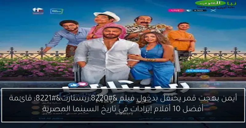 أيمن بهجت قمر يحتفل بدخول فيلم “ريستارت” قائمة أفضل 10 أفلام إيرادات في تاريخ السينما المصرية