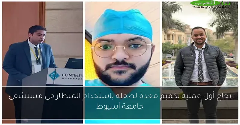 نجاح أول عملية تكميم معدة لطفلة باستخدام المنظار في مستشفى جامعة أسيوط