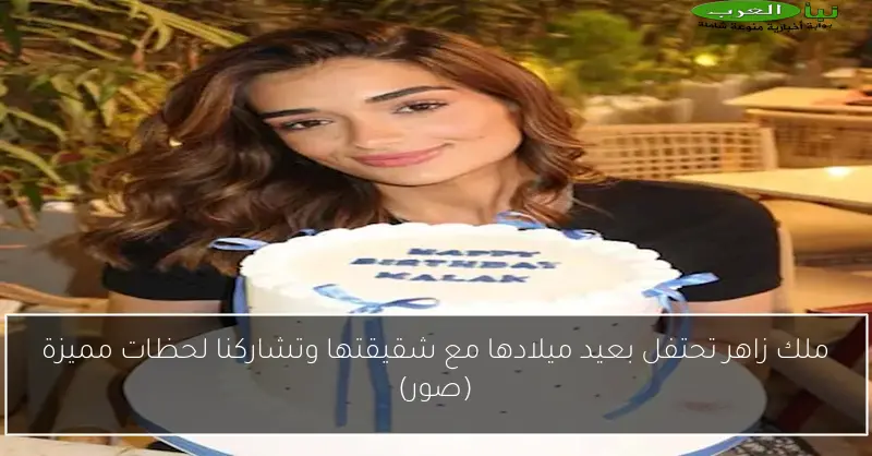 ملك زاهر تحتفل بعيد ميلادها مع شقيقتها وتشاركنا لحظات مميزة (صور)