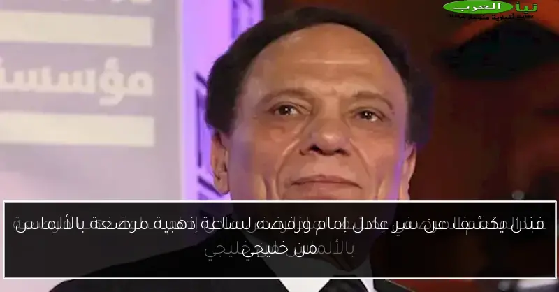 فنان يكشف عن سر عادل إمام ورفضه لساعة ذهبية مرصعة بالألماس من خليجي