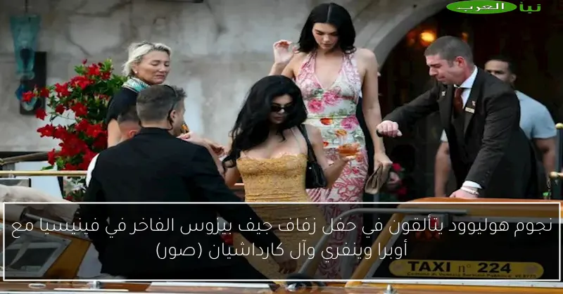 نجوم هوليوود يتألقون في حفل زفاف جيف بيزوس الفاخر في فينيسيا مع أوبرا وينفري وآل كارداشيان (صور)