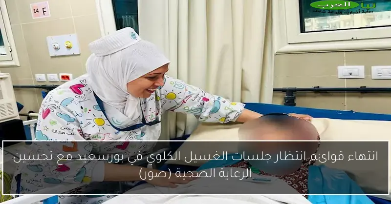 انتهاء قوائم انتظار جلسات الغسيل الكلوي في بورسعيد مع تحسين الرعاية الصحية (صور)