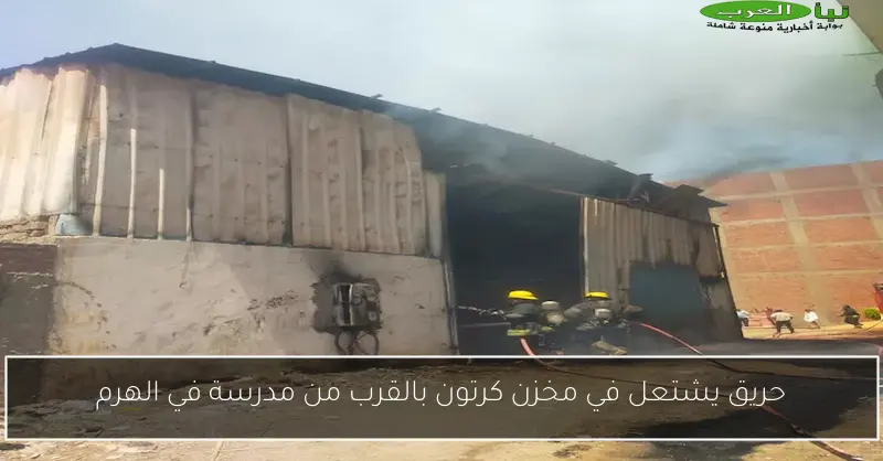 حريق يشتعل في مخزن كرتون بالقرب من مدرسة في الهرم