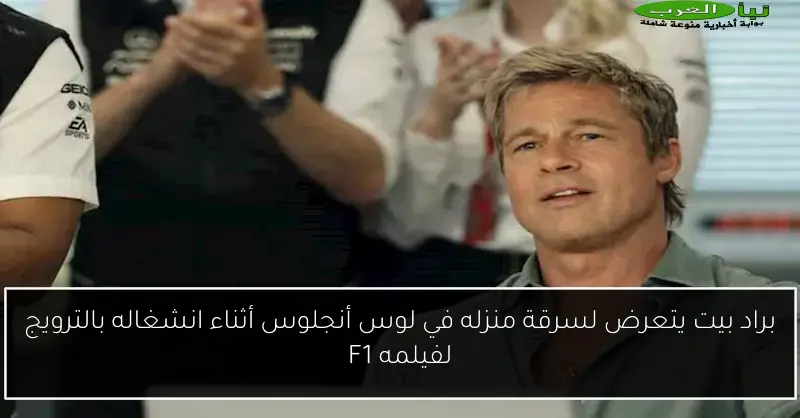 براد بيت يتعرض لسرقة منزله في لوس أنجلوس أثناء انشغاله بالترويج لفيلمه F1
