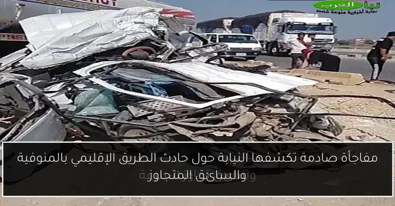 مفاجأة صادمة تكشفها النيابة حول حادث الطريق الإقليمي بالمنوفية والسائق المتجاوز