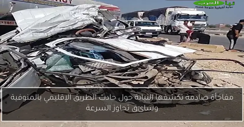 مفاجأة صادمة تكشفها النيابة حول حادث الطريق الإقليمي بالمنوفية وسائق تجاوز السرعة