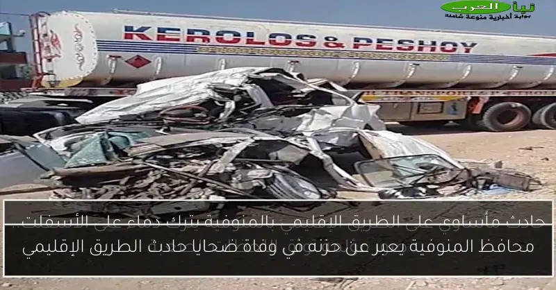 محافظ المنوفية يعبر عن حزنه في وفاة ضحايا حادث الطريق الإقليمي