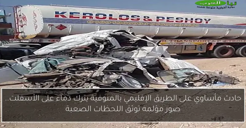 حادث مأساوي على الطريق الإقليمي بالمنوفية يترك دماء على الأسفلت.. صور مؤلمة توثق اللحظات الصعبة