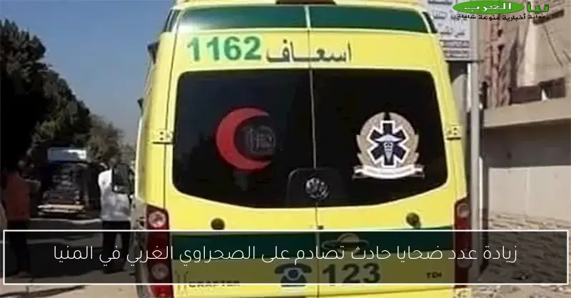 زيادة عدد ضحايا حادث تصادم على الصحراوي الغربي في المنيا