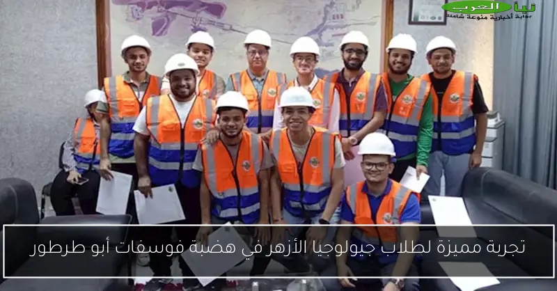 تجربة مميزة لطلاب جيولوجيا الأزهر في هضبة فوسفات أبو طرطور