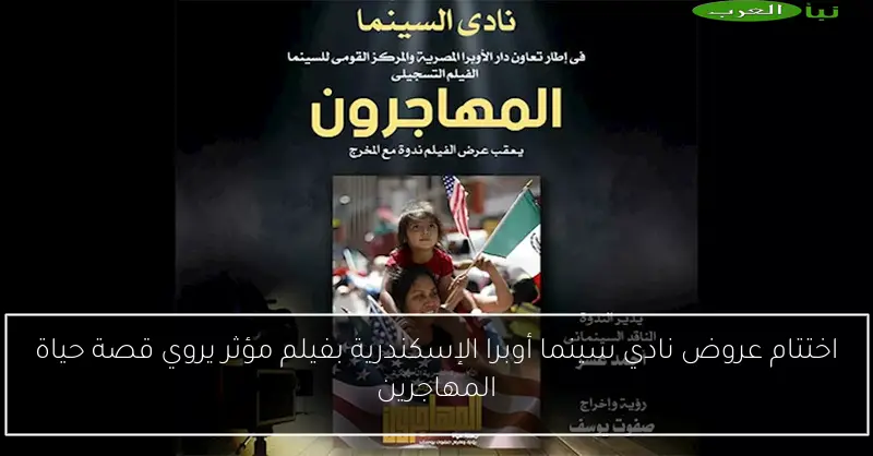 اختتام عروض نادي سينما أوبرا الإسكندرية بفيلم مؤثر يروي قصة حياة المهاجرين