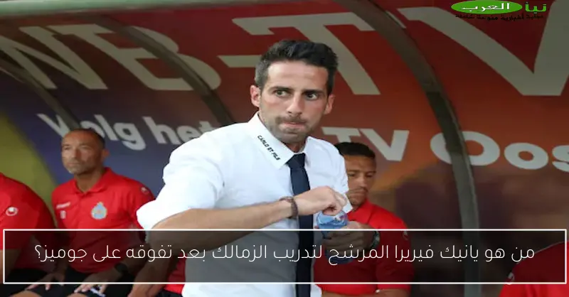 من هو يانيك فيريرا المرشح لتدريب الزمالك بعد تفوقه على جوميز؟