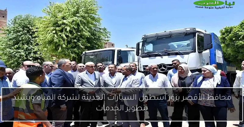 محافظ الأقصر يزور أسطول السيارات الحديثة لشركة المياه ويشيد بتطوير الخدمات