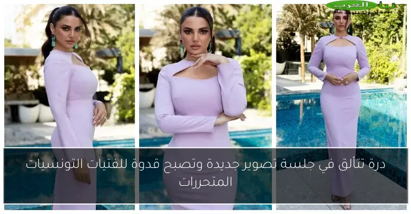 درة تتألق في جلسة تصوير جديدة وتصبح قدوة للفتيات التونسيات المتحررات