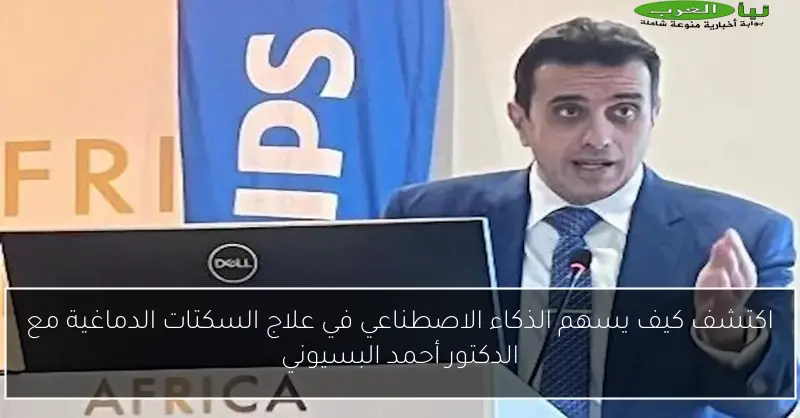 اكتشف كيف يسهم الذكاء الاصطناعي في علاج السكتات الدماغية مع الدكتور أحمد البسيوني