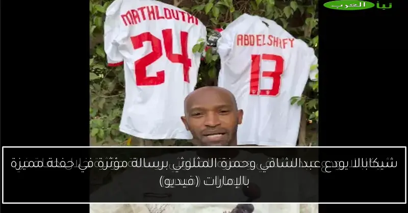 شيكابالا يودع عبدالشافي وحمزة المثلوثي برسالة مؤثرة في حفلة مميزة بالإمارات (فيديو)