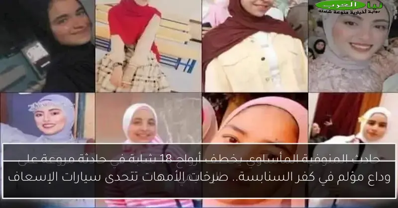 وداع مؤلم في كفر السنابسة.. صرخات الأمهات تتحدى سيارات الإسعاف