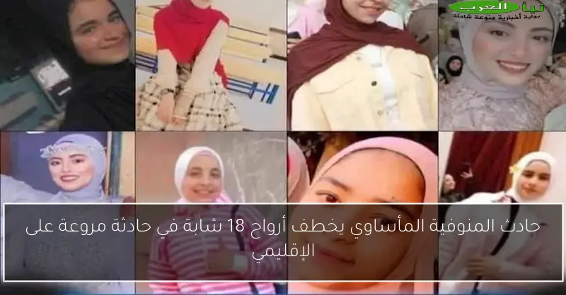 حادث المنوفية المأساوي يخطف أرواح 18 شابة في حادثة مروعة على الإقليمي