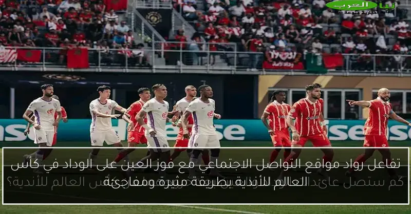 تفاعل رواد مواقع التواصل الاجتماعي مع فوز العين على الوداد في كأس العالم للأندية بطريقة مثيرة ومفاجئة