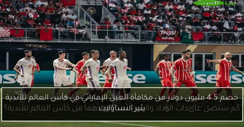 خصم 4.5 مليون دولار من مكافأة العين الإماراتي في كأس العالم للأندية يثير التساؤلات
