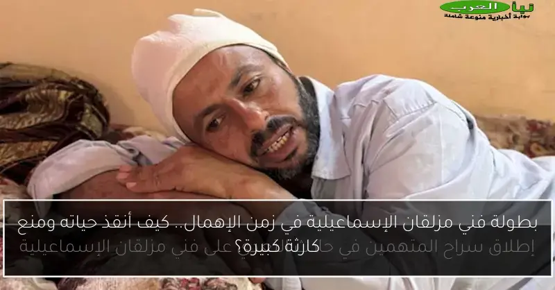 بطولة فني مزلقان الإسماعيلية في زمن الإهمال.. كيف أنقذ حياته ومنع كارثة كبيرة؟