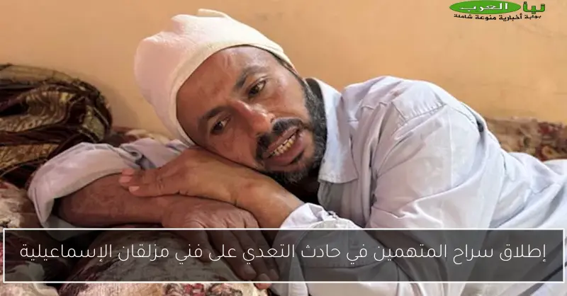 إطلاق سراح المتهمين في حادث التعدي على فني مزلقان الإسماعيلية