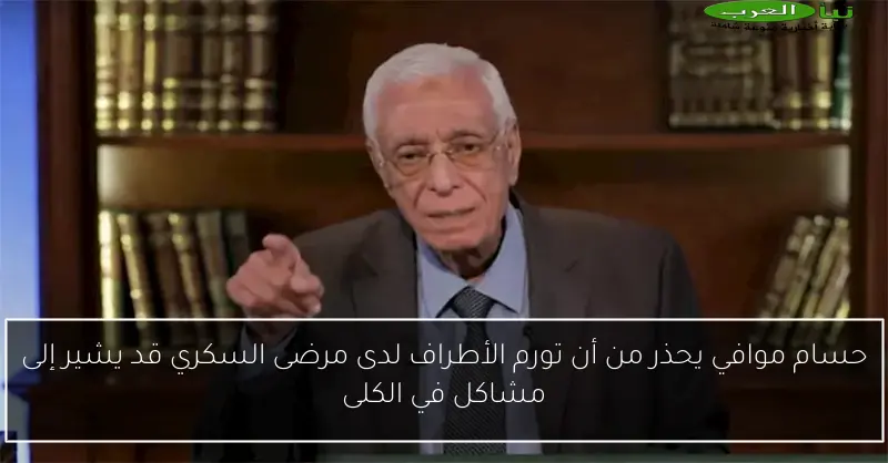 حسام موافي يحذر من أن تورم الأطراف لدى مرضى السكري قد يشير إلى مشاكل في الكلى