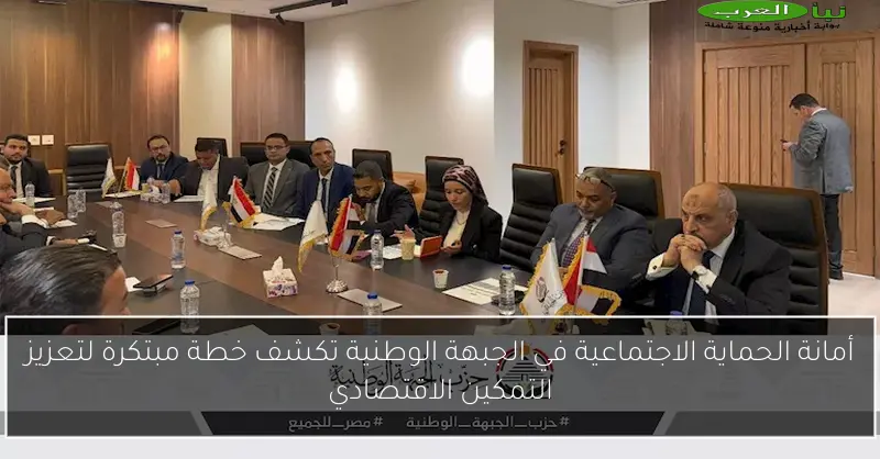 أمانة الحماية الاجتماعية في الجبهة الوطنية تكشف خطة مبتكرة لتعزيز التمكين الاقتصادي