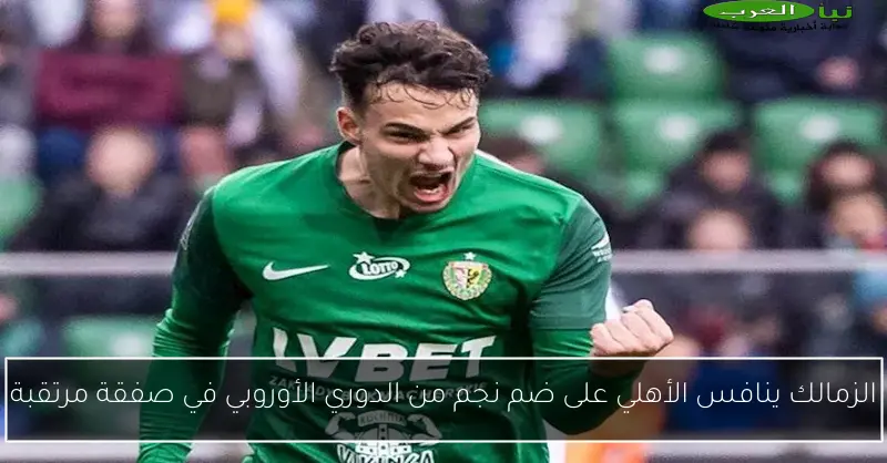 الزمالك ينافس الأهلي على ضم نجم من الدوري الأوروبي في صفقة مرتقبة