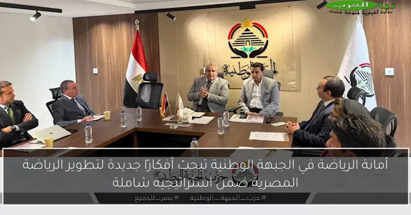 أمانة الرياضة في الجبهة الوطنية تبحث أفكارًا جديدة لتطوير الرياضة المصرية ضمن استراتيجية شاملة
