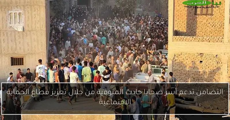 التضامن تدعم أسر ضحايا حادث المنوفية من خلال تعزيز قطاع الحماية الاجتماعية
