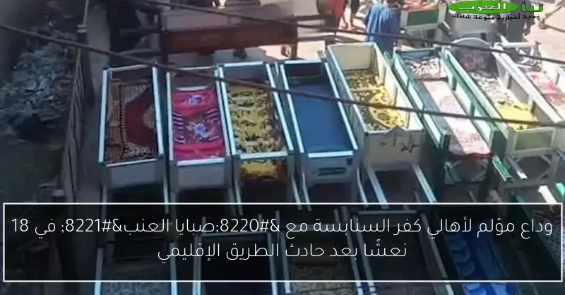 وداع مؤلم لأهالي كفر السنابسة مع “صبايا العنب” في 18 نعشًا بعد حادث الطريق الإقليمي