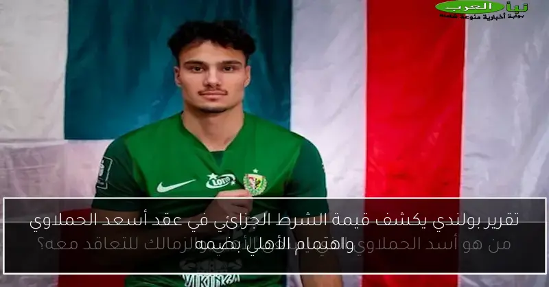 تقرير بولندي يكشف قيمة الشرط الجزائي في عقد أسعد الحملاوي واهتمام الأهلي بضمه