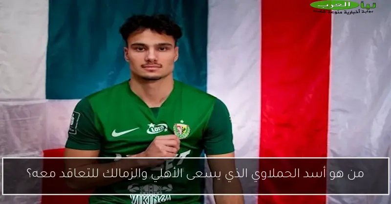 من هو أسد الحملاوي الذي يسعى الأهلي والزمالك للتعاقد معه؟