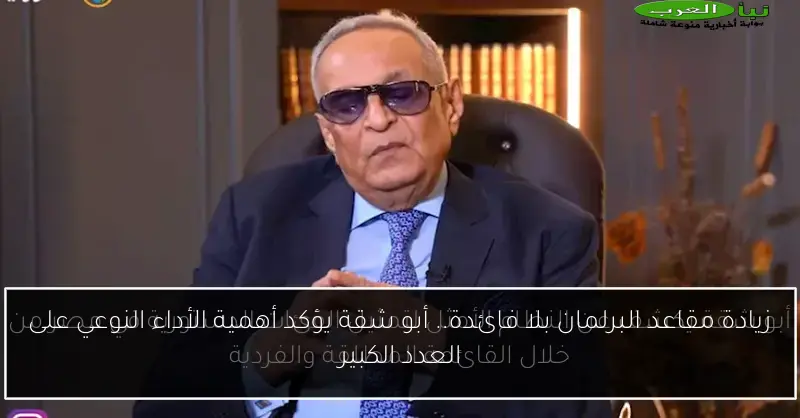 زيادة مقاعد البرلمان بلا فائدة.. أبو شقة يؤكد أهمية الأداء النوعي على العدد الكبير