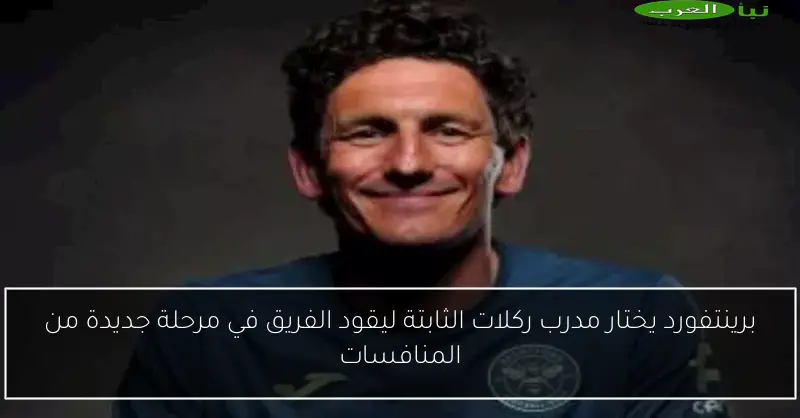 برينتفورد يختار مدرب ركلات الثابتة ليقود الفريق في مرحلة جديدة من المنافسات
