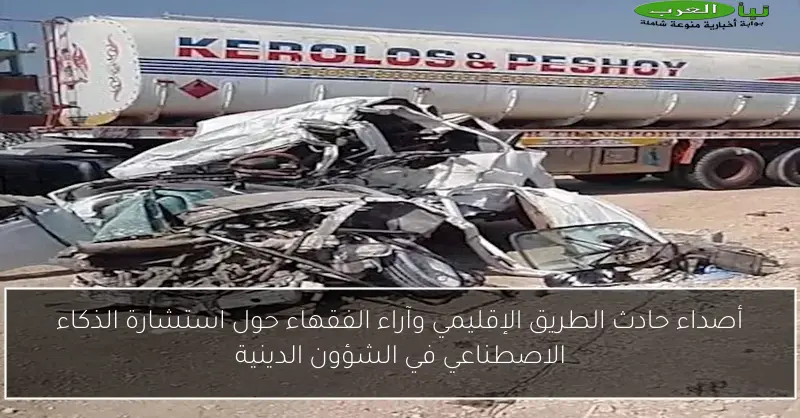 أصداء حادث الطريق الإقليمي وآراء الفقهاء حول استشارة الذكاء الاصطناعي في الشؤون الدينية