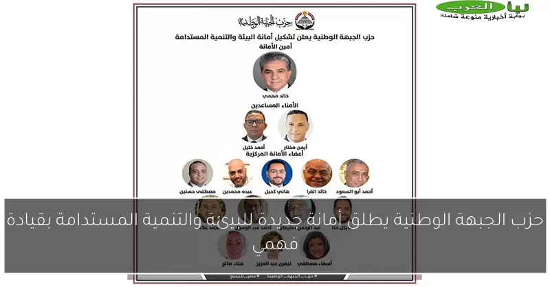 حزب الجبهة الوطنية يطلق أمانة جديدة للبيئة والتنمية المستدامة بقيادة فهمي