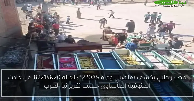مصدر طبي يكشف تفاصيل وفاة “الحالة 20” في حادث المنوفية المأساوي حسب تقرير نبأ العرب