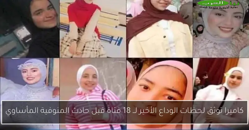 كاميرا توثق لحظات الوداع الأخير لــ 18 فتاة قبل حادث المنوفية المأساوي