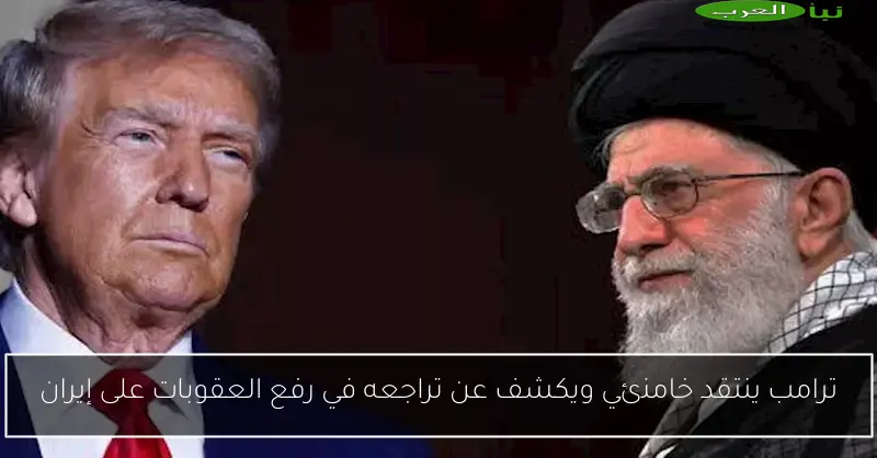 ترامب ينتقد خامنئي ويكشف عن تراجعه في رفع العقوبات على إيران